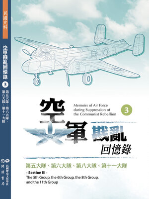 cover image of 空軍戡亂回憶錄（三）